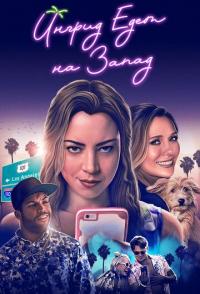 Ингрид едет на Запад