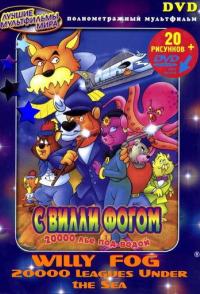 20000 лье под водой с Вилли Фогом
