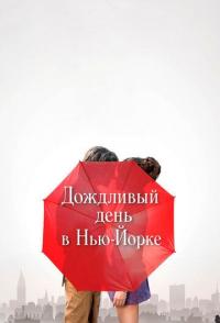 Дождливый день в Нью-Йорке