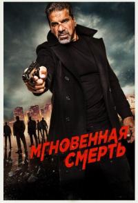 Мгновенная смерть