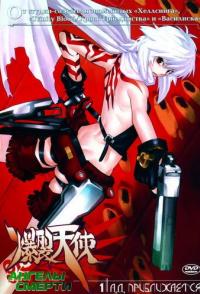 Ангелы смерти