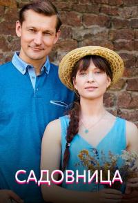 Садовница