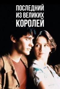 Последний из великих королей
