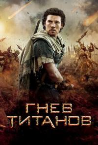 Гнев Титанов