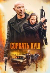 Сорвать куш