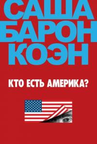 Кто есть Америка?