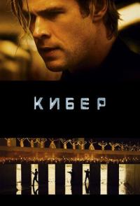 Кибер