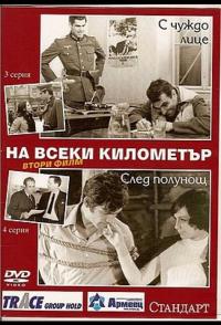 На каждом километре 2