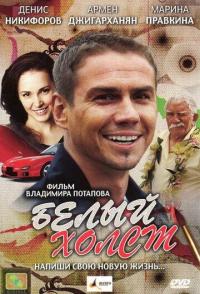 Белый холст