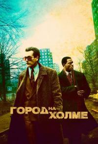 Город на холме