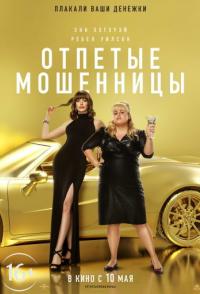 Отпетые мошенницы