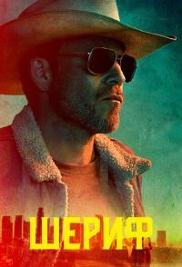 Шериф