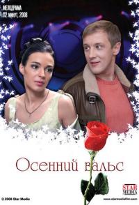 Осенний вальс