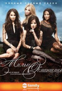 Милые обманщицы