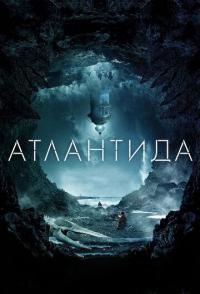 Атлантида