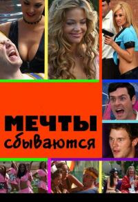 Мечты сбываются