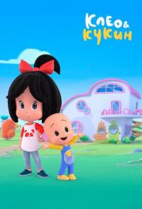 Клео и Кукин