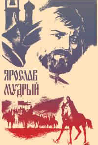 Ярослав Мудрый