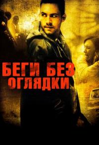 Беги без оглядки