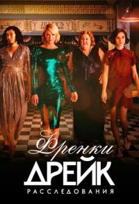 Расследования Фрэнки Дрейк