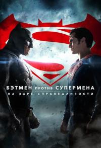 Бэтмен против Супермена: На заре справедливости