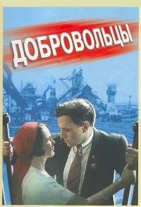 Добровольцы