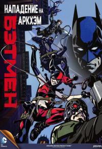 Бэтмен: Нападение на Аркхэм