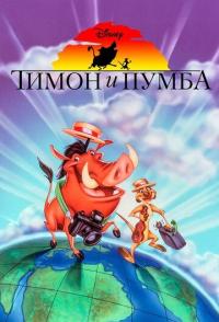 Тимон и Пумба