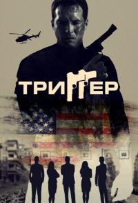 Триггер