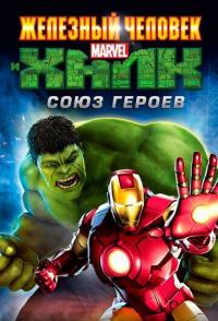 Железный человек и Халк: Союз героев