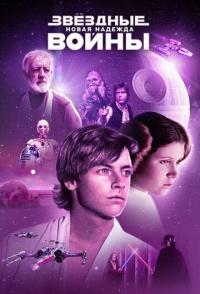 Звёздные войны: Эпизод 4 — Новая надежда