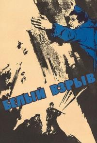 Белый взрыв