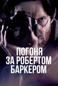 Погоня за Робертом Баркером
