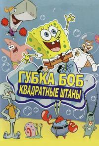 Губка Боб Квадратные Штаны