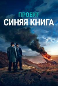 Проект «Синяя книга» Трейлер