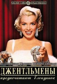 Джентльмены предпочитают блондинок