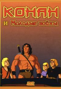Конан и молодые воины