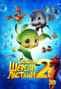 Шевели ластами 2