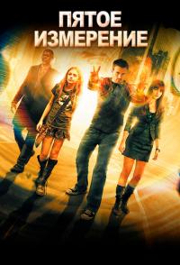 Пятое измерение