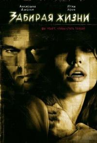 Забирая жизни