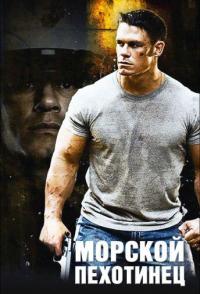 Морской пехотинец