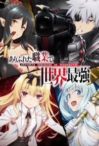 Арифурэта: Сильнейший ремесленник в мире