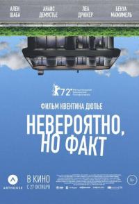 Невероятно, но факт