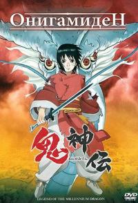 Онигамиден