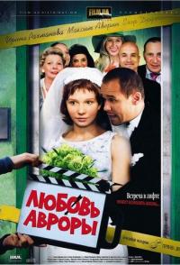 Любовь Авроры
