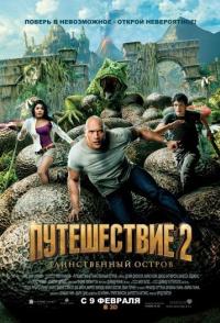 Путешествие 2: Таинственный остров