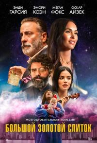 Большой золотой слиток