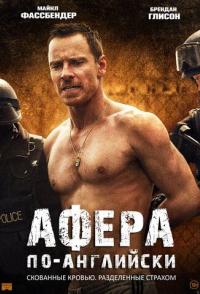 Афера по-английски