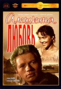 Алешкина любовь