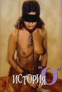 История «О»